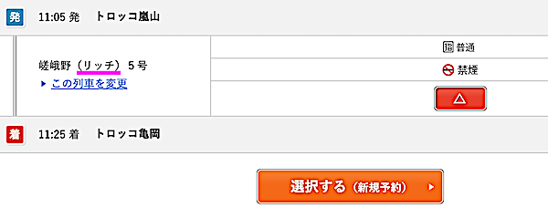 嵯峨野トロッコ　予約