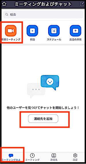 zoom ミーティング　開催　スマホ
