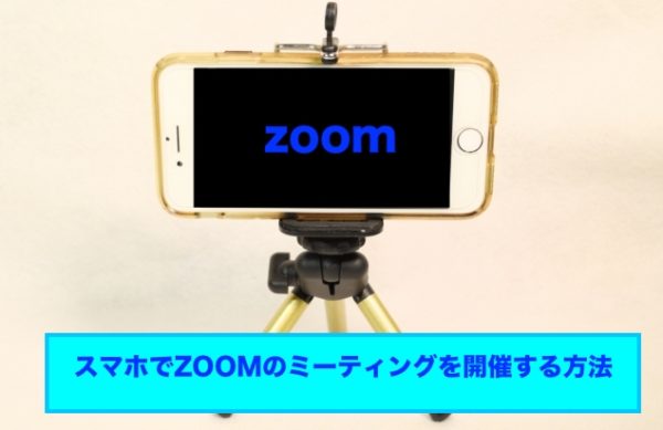 zoom スマホ