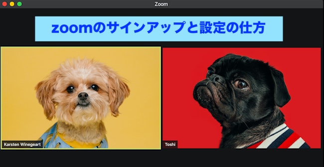 zoomの使い方