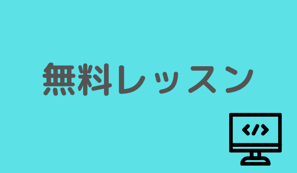 ドットインストール　無料