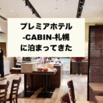プレミアホテル-CABIN-札幌