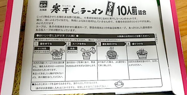 菊水　寒干しラーメン