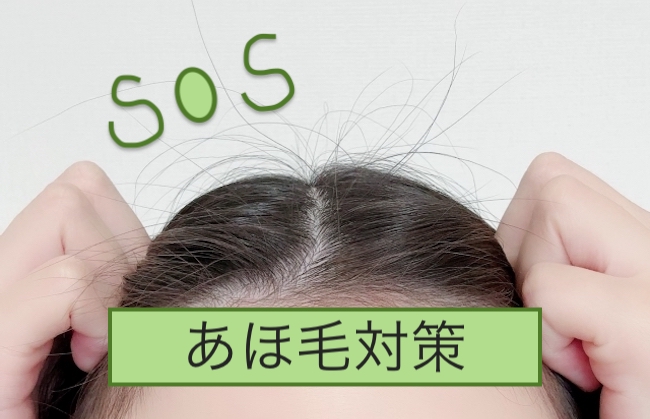 あほ毛(浮き毛)対策