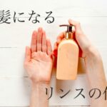 リンスの仕方
