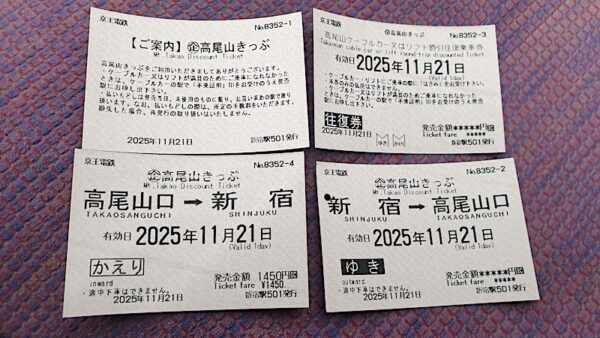 高尾山きっぷ