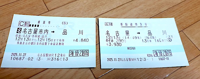 新幹線　株主優待券