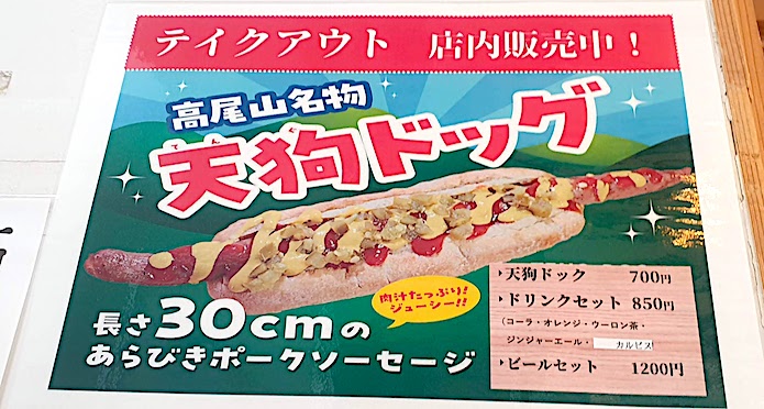 高尾山　天狗ドッグ