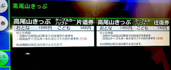 高尾山きっぷ