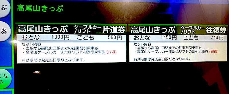高尾山きっぷ