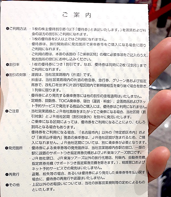 JR東海　株主優待券