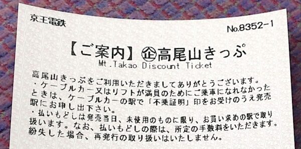 高尾山きっぷ