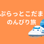 ぷらっとこだま