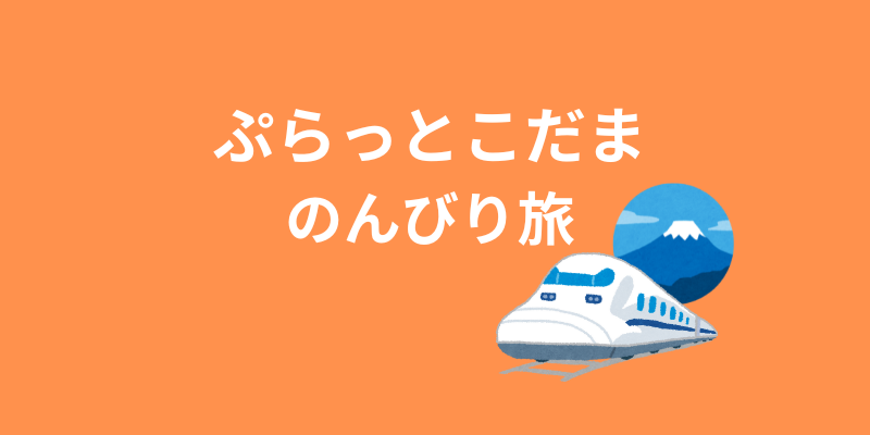 ぷらっとこだま