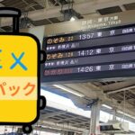 EX旅パック