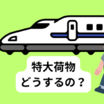 特大荷物　新幹線