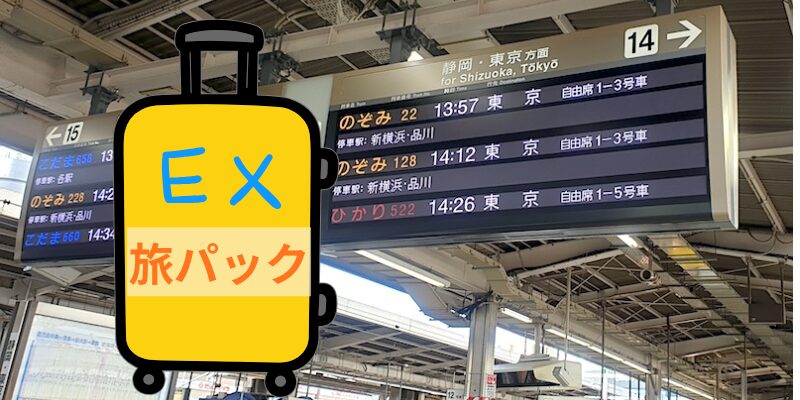 EX旅パック