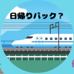 日帰りパック