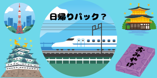 日帰りパック