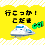 行こっかこだま