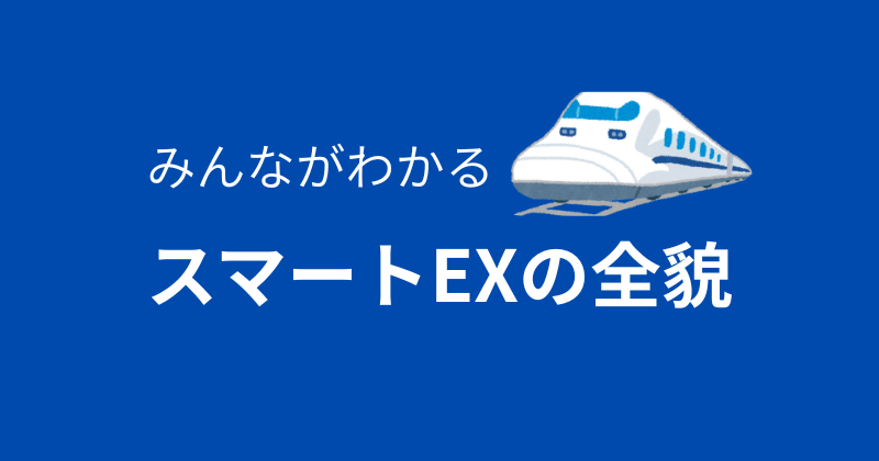 スマートEX