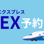 EX予約