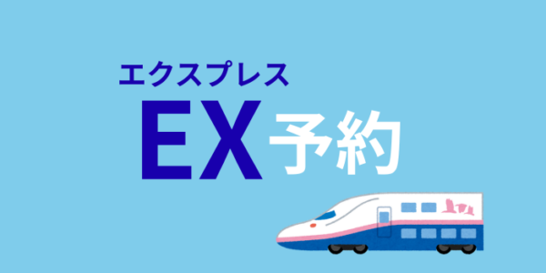 EX予約