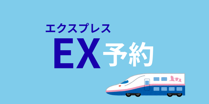 EX予約