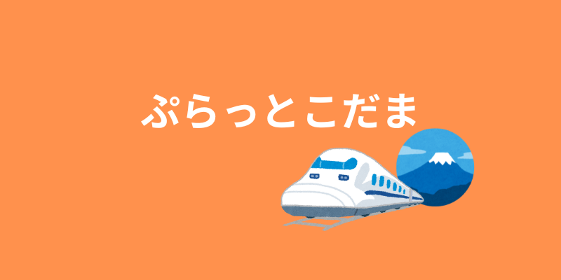 ぷらっとこだま