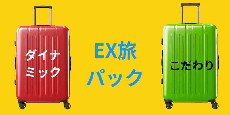 EX旅パック