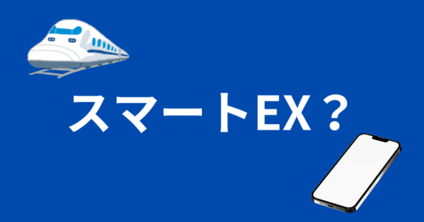 スマートEX
