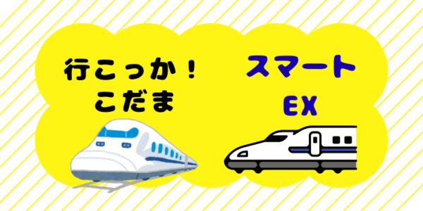 行こっかこだま