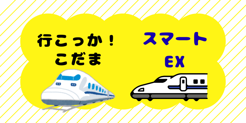 行こっかこだま