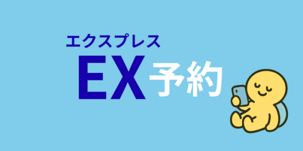 EX予約