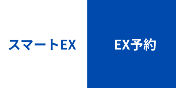 スマートEX EX予約　比較