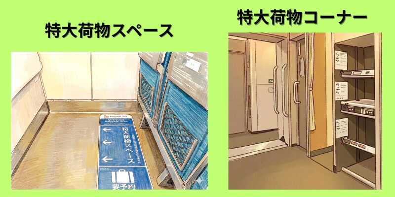 特大荷物　新幹線