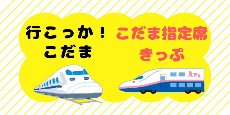 行こっかこだま