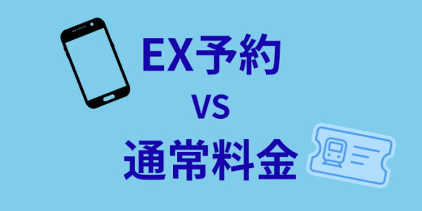 EX予約