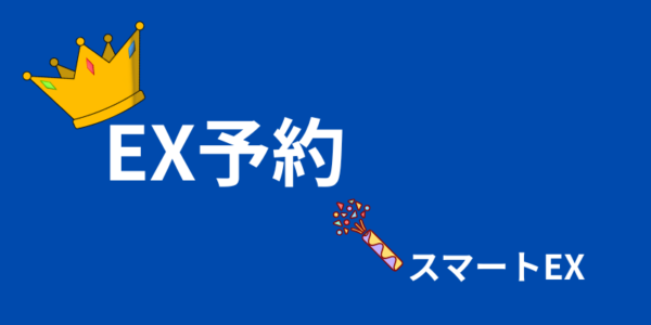 スマートEX EX予約　比較