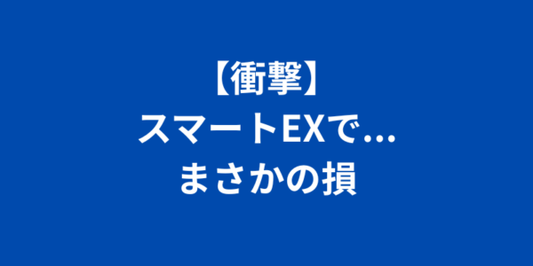 スマートEX EX予約　比較