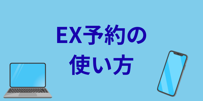 EX予約
