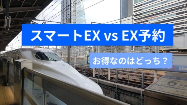 スマートEX EX予約