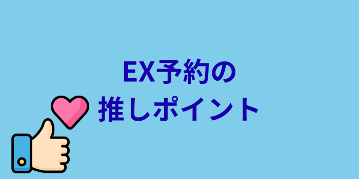 EX予約