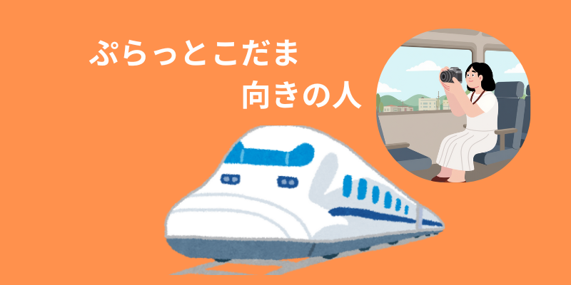 ぷらっとこだま